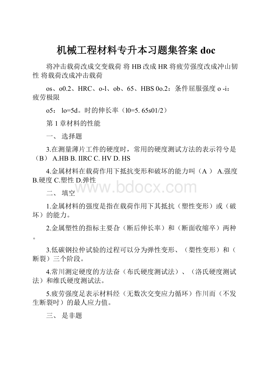 机械工程材料专升本习题集答案doc.docx