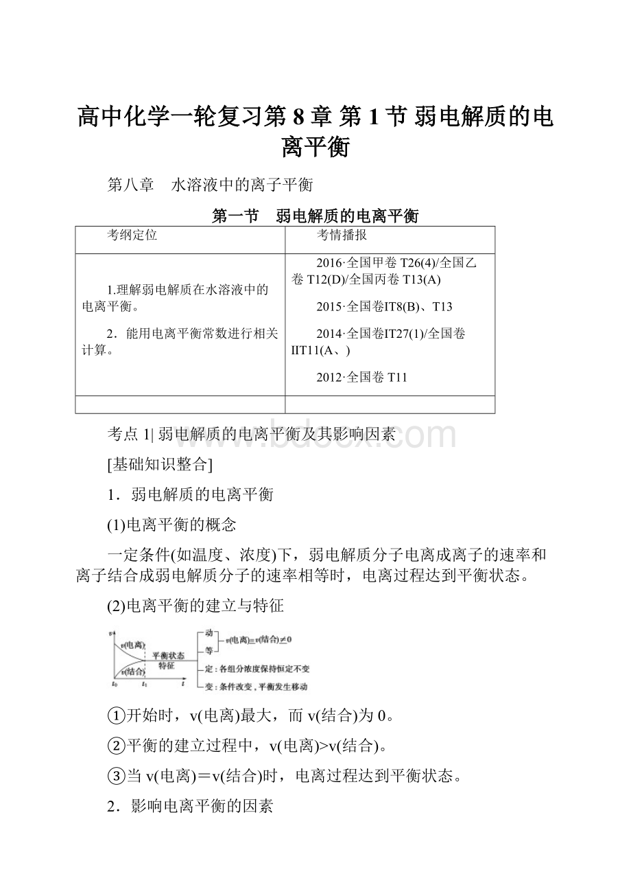 高中化学一轮复习第8章 第1节 弱电解质的电离平衡.docx