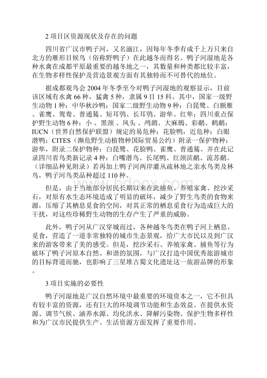 精品广汉市鸭子河湿地保护项目研究建议书.docx_第2页