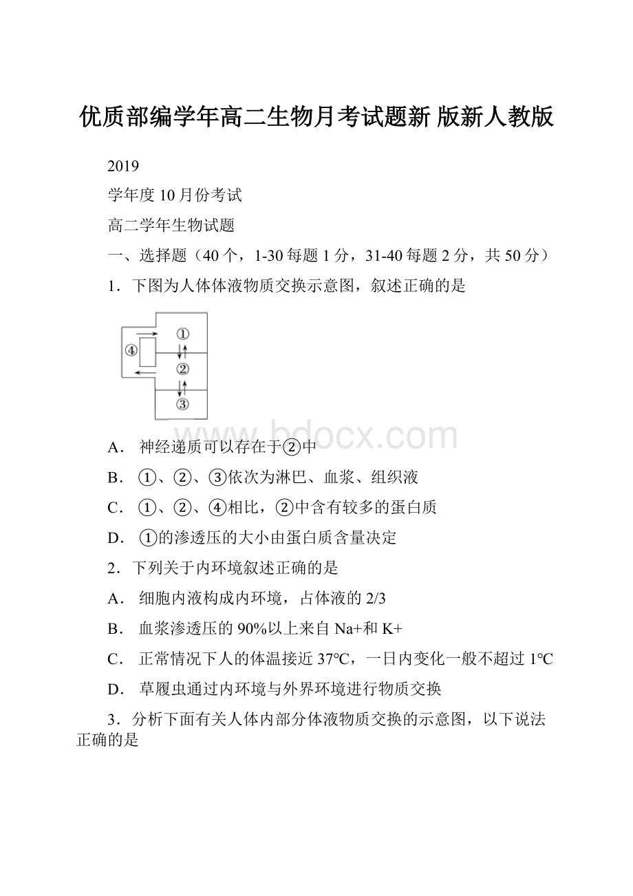 优质部编学年高二生物月考试题新 版新人教版.docx_第1页