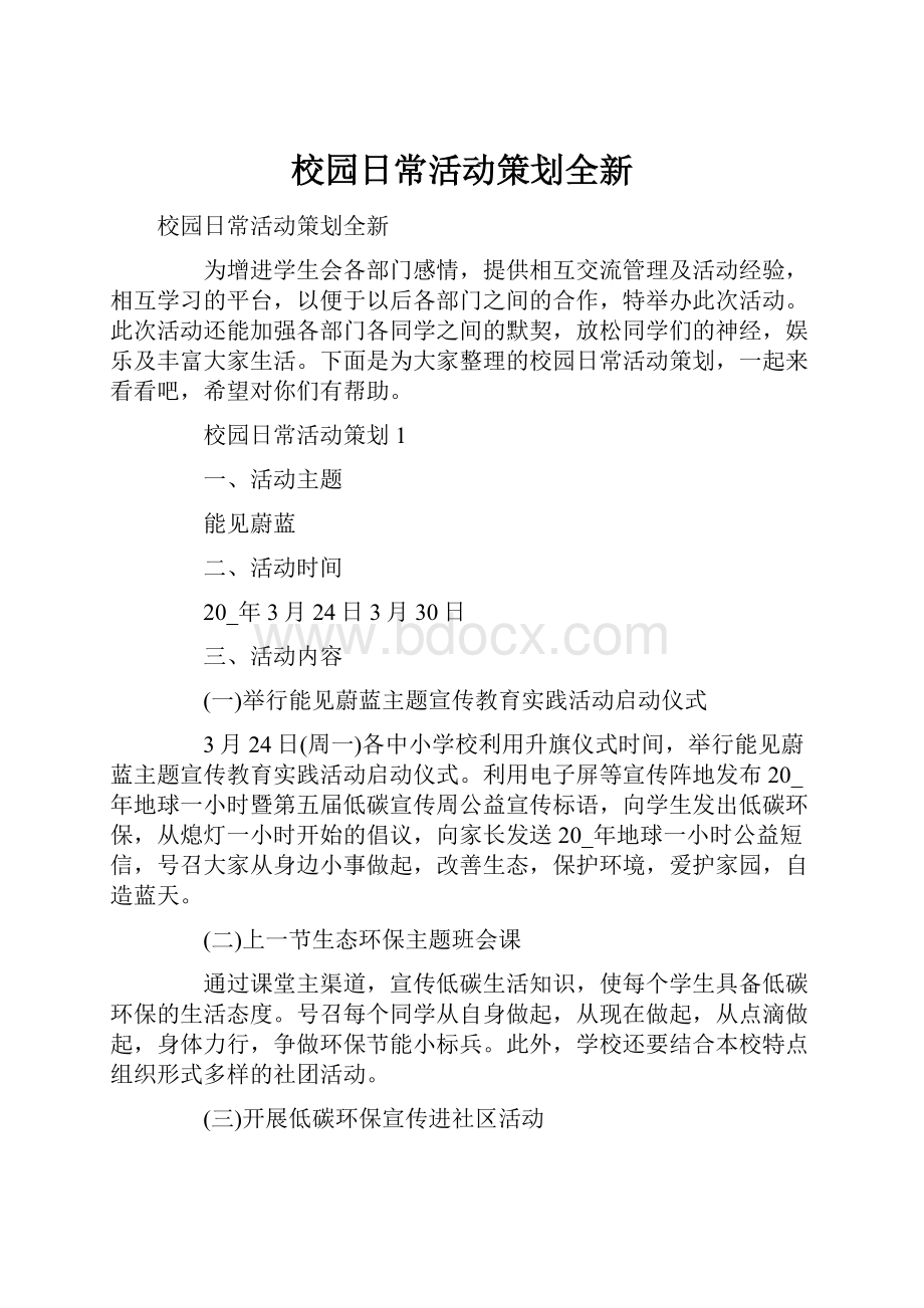 校园日常活动策划全新.docx