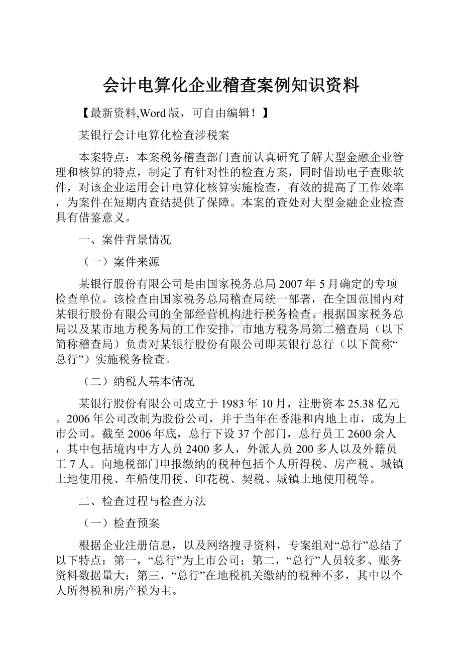 会计电算化企业稽查案例知识资料.docx