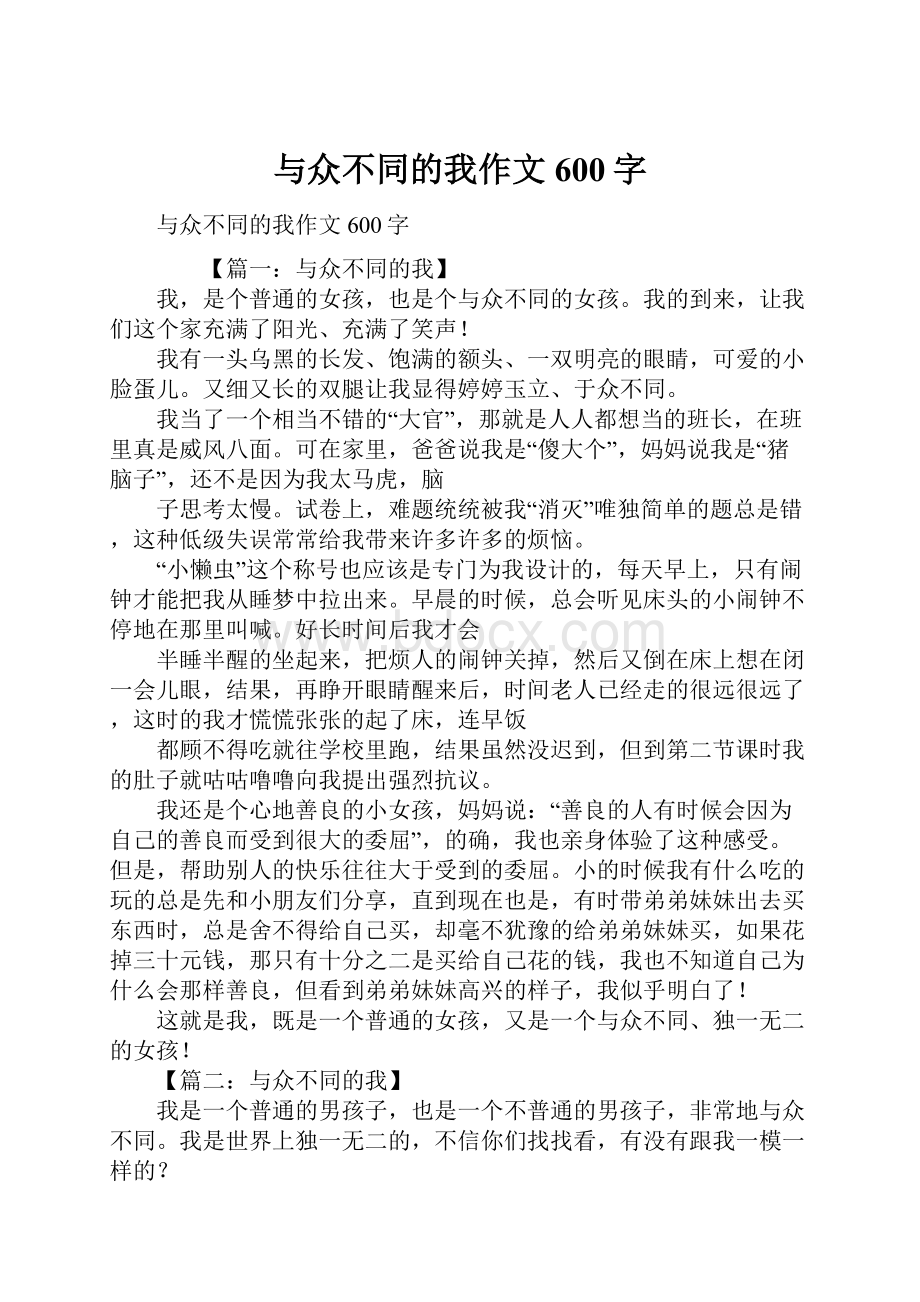 与众不同的我作文600字.docx