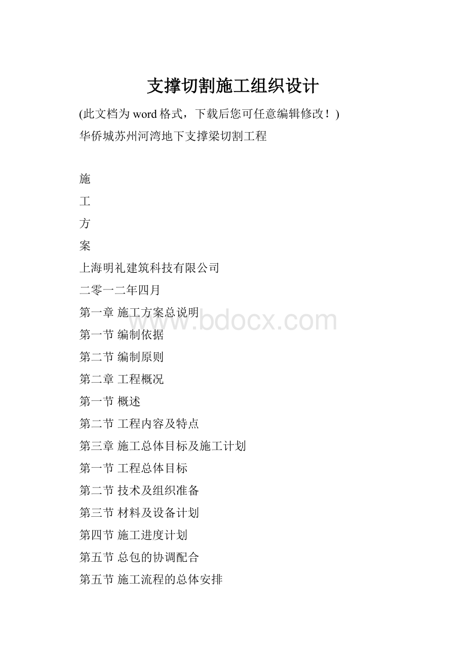 支撑切割施工组织设计.docx