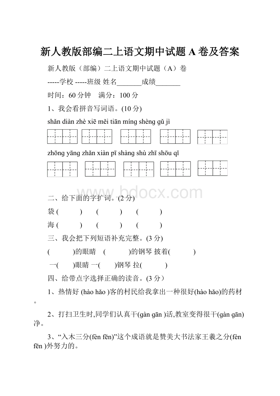 新人教版部编二上语文期中试题A卷及答案.docx