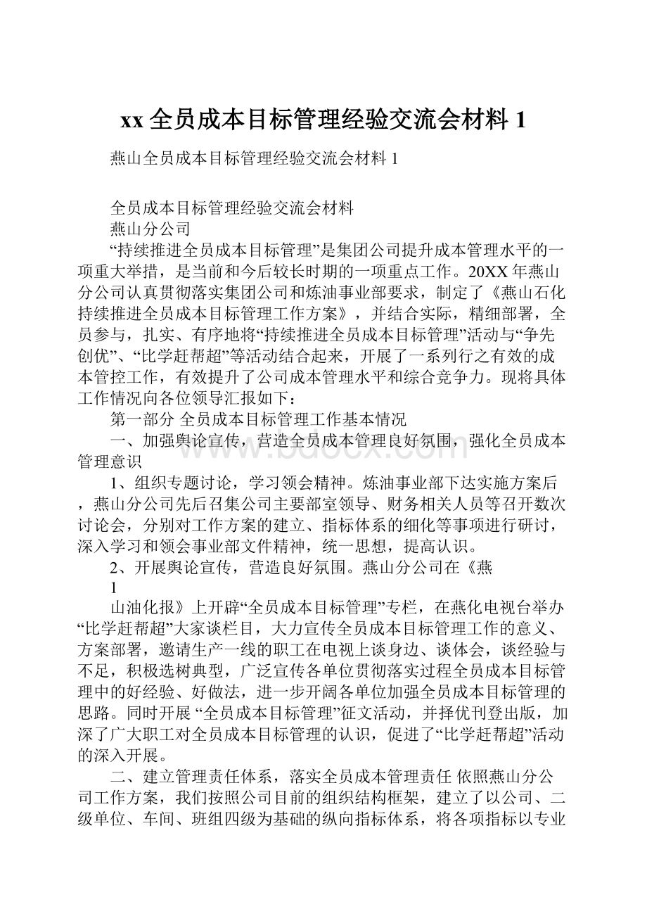 xx全员成本目标管理经验交流会材料1.docx