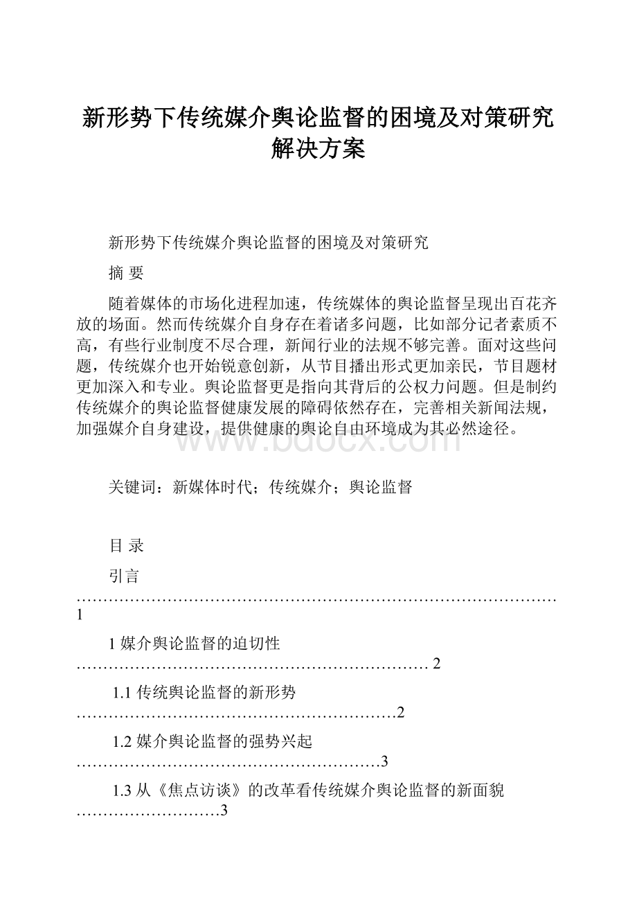 新形势下传统媒介舆论监督的困境及对策研究解决方案.docx_第1页