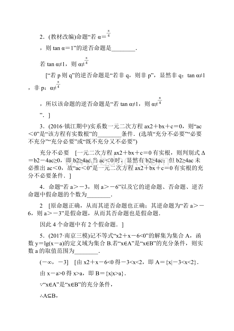 江苏专用高考数学一轮复习第一章集合与常用逻辑用语第2课四种命题和充分必要条件教师用书.docx_第3页