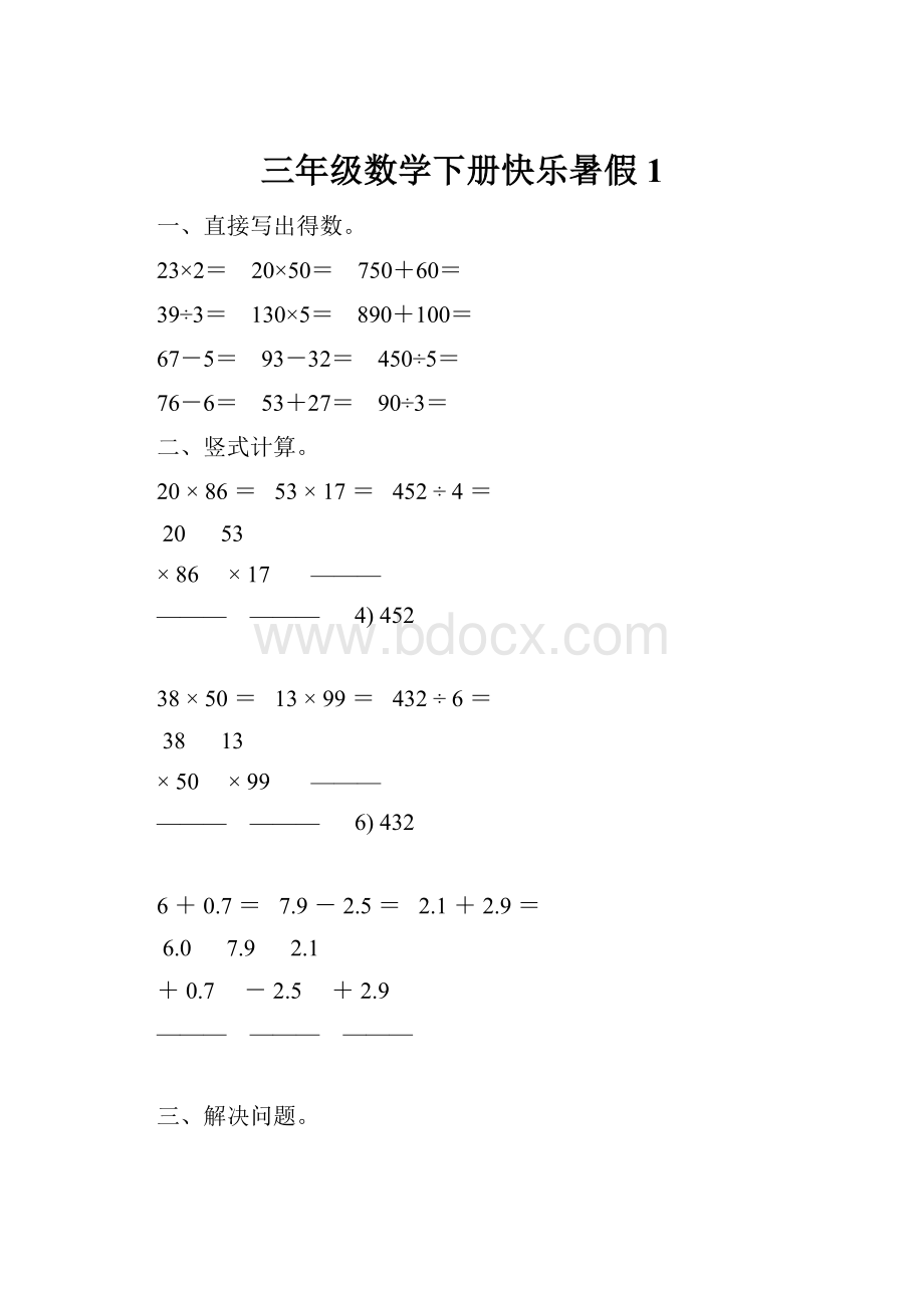 三年级数学下册快乐暑假 1.docx_第1页