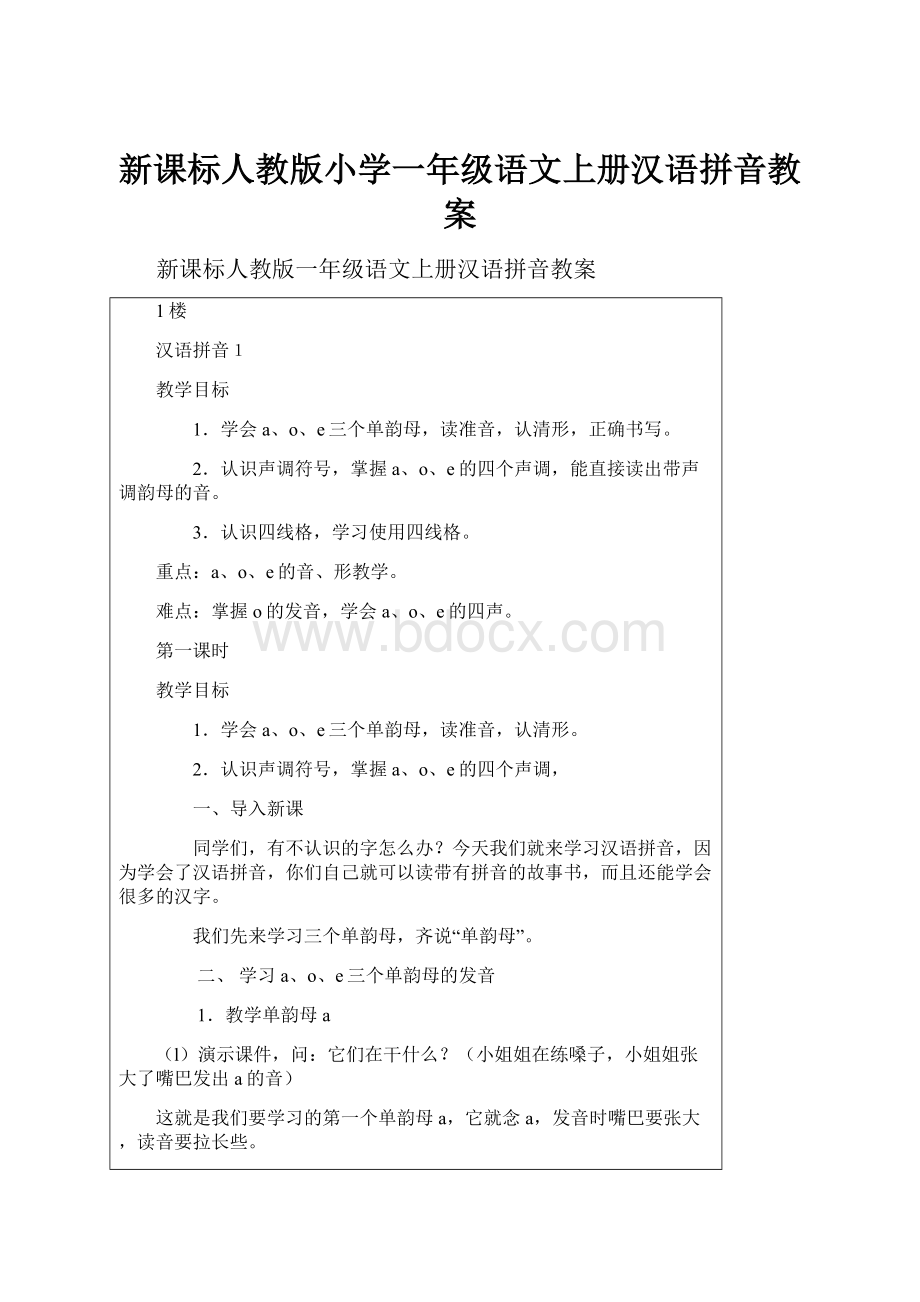 新课标人教版小学一年级语文上册汉语拼音教案.docx