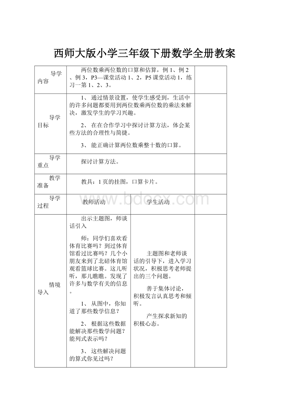 西师大版小学三年级下册数学全册教案.docx