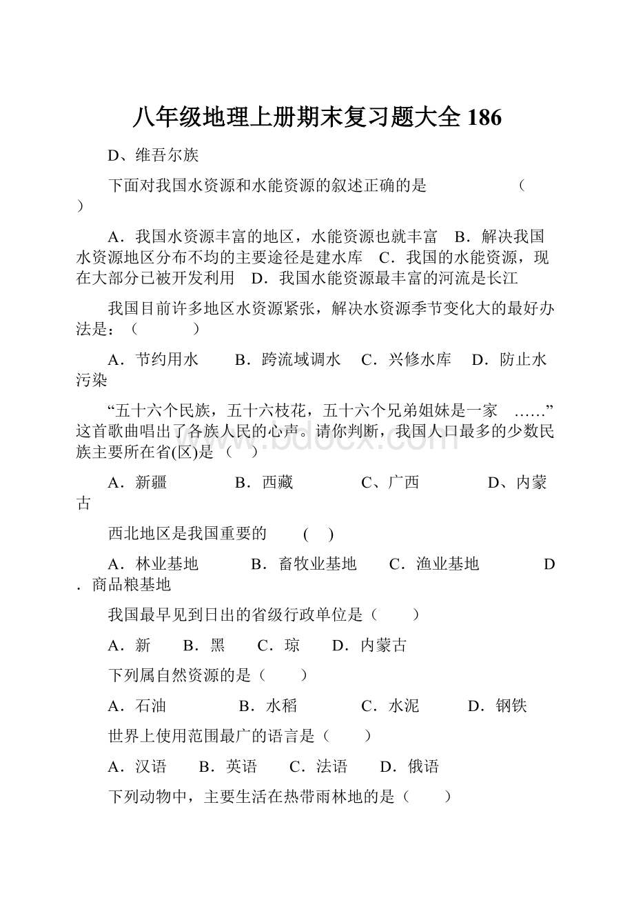 八年级地理上册期末复习题大全186.docx