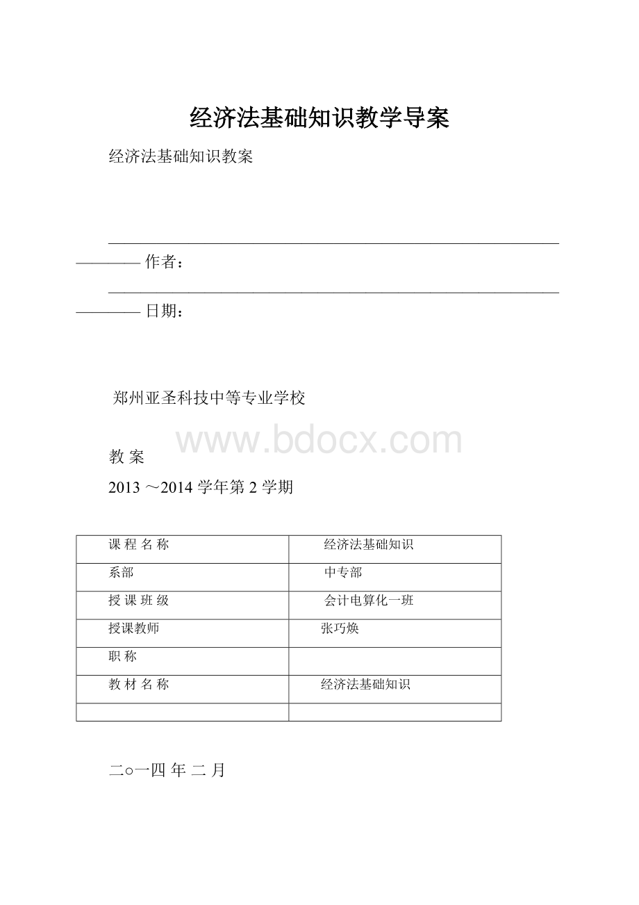 经济法基础知识教学导案.docx