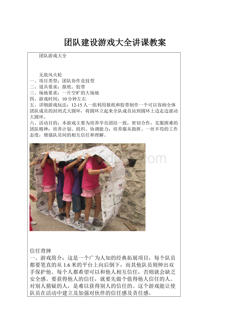 团队建设游戏大全讲课教案.docx