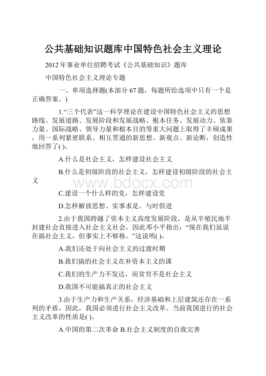 公共基础知识题库中国特色社会主义理论.docx