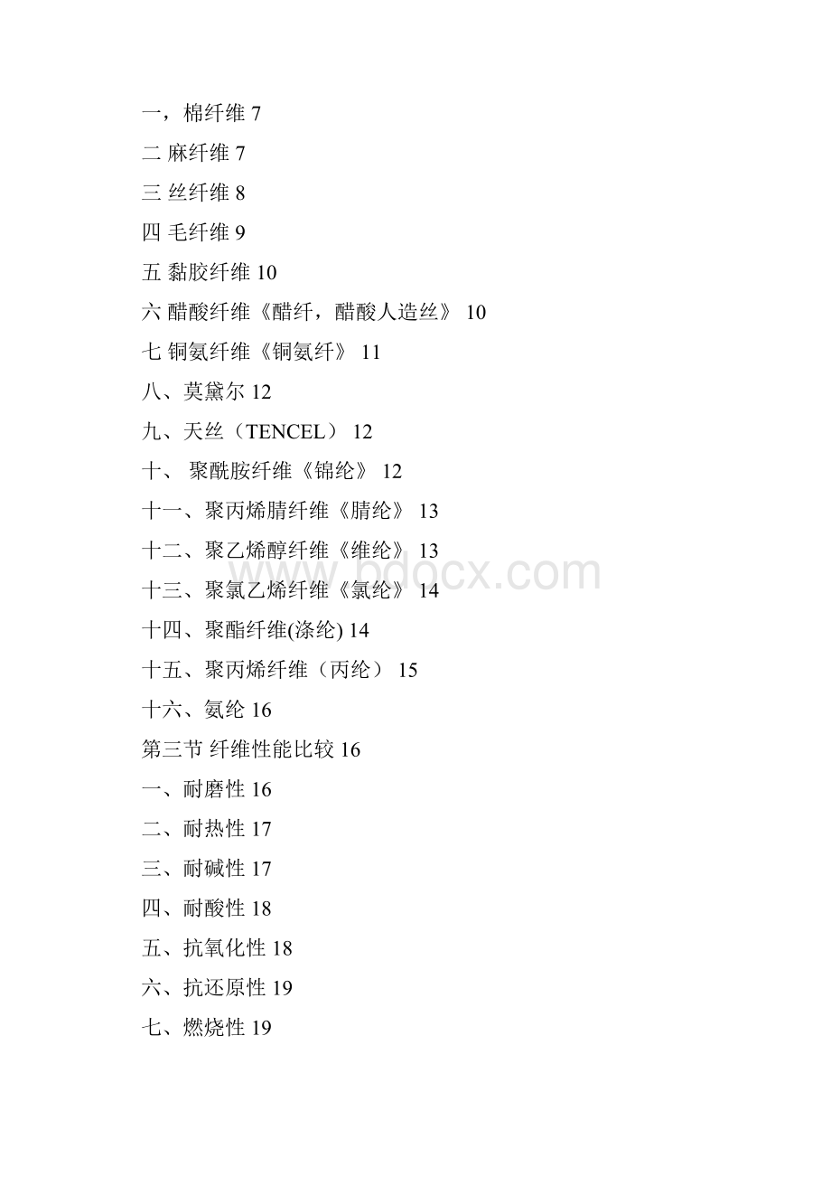 1纤维地种类特性性能.docx_第2页