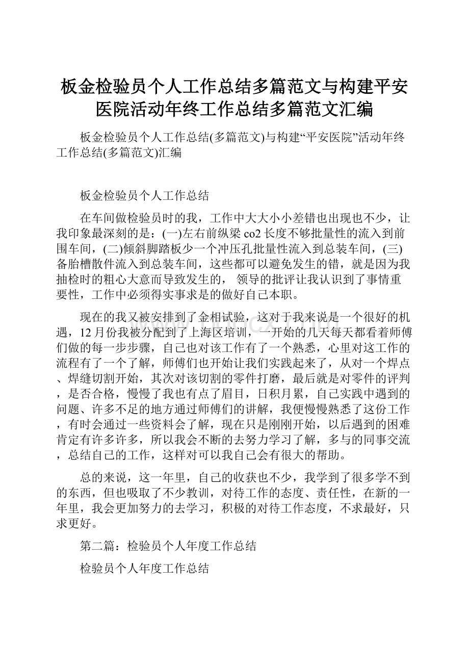 板金检验员个人工作总结多篇范文与构建平安医院活动年终工作总结多篇范文汇编.docx