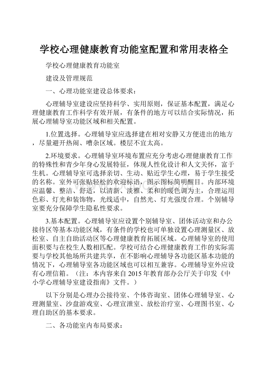 学校心理健康教育功能室配置和常用表格全.docx_第1页