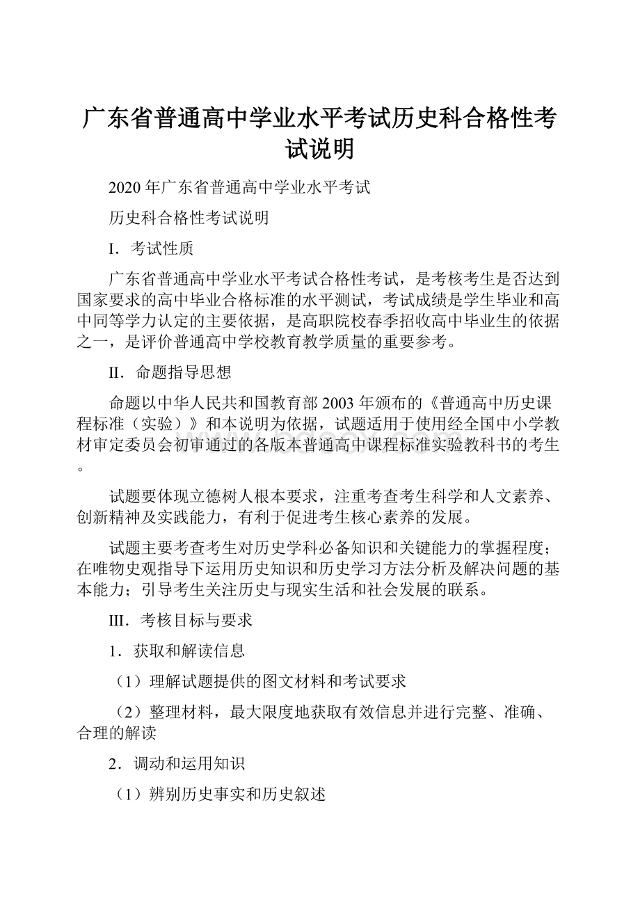 广东省普通高中学业水平考试历史科合格性考试说明.docx