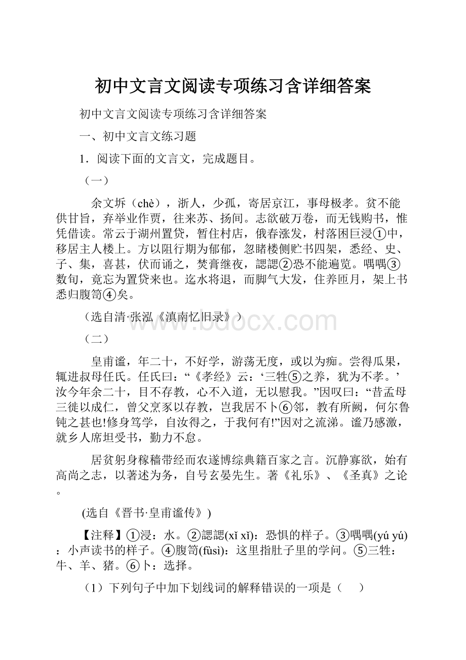 初中文言文阅读专项练习含详细答案.docx