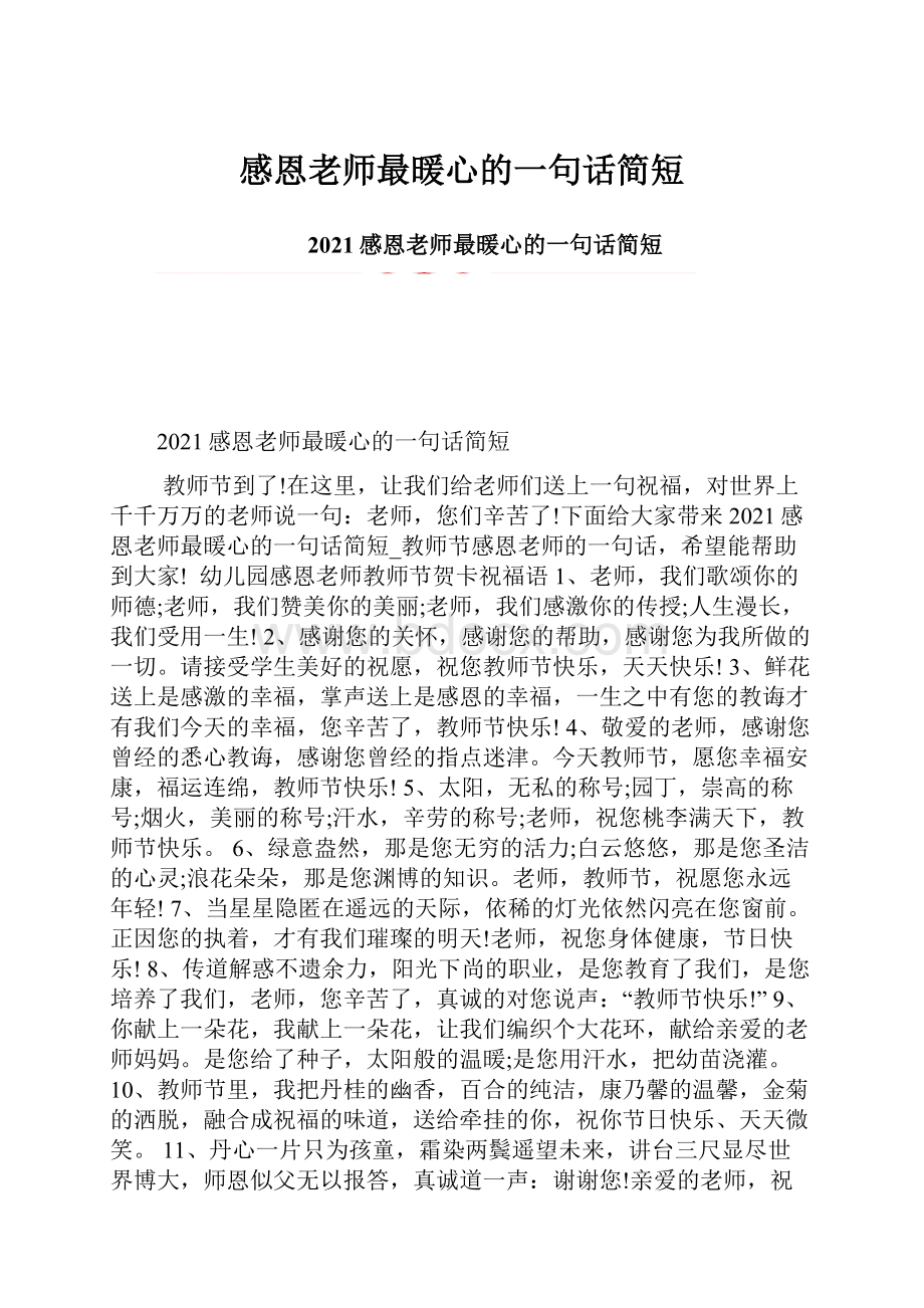 感恩老师最暖心的一句话简短.docx_第1页