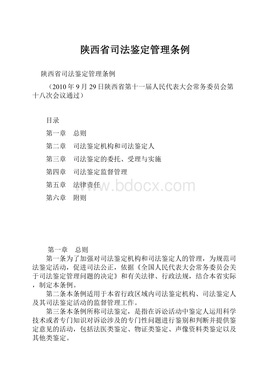 陕西省司法鉴定管理条例.docx