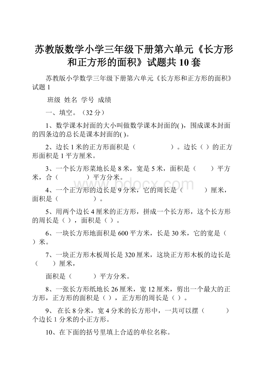 苏教版数学小学三年级下册第六单元《长方形和正方形的面积》试题共10套.docx_第1页