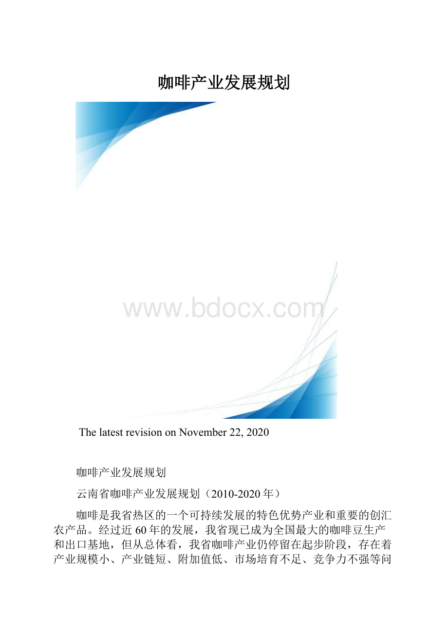 咖啡产业发展规划.docx