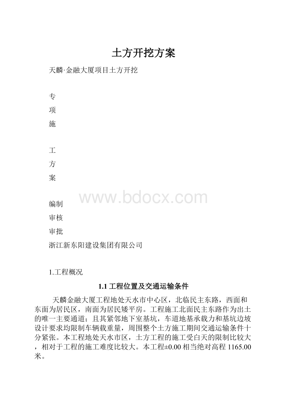 土方开挖方案.docx