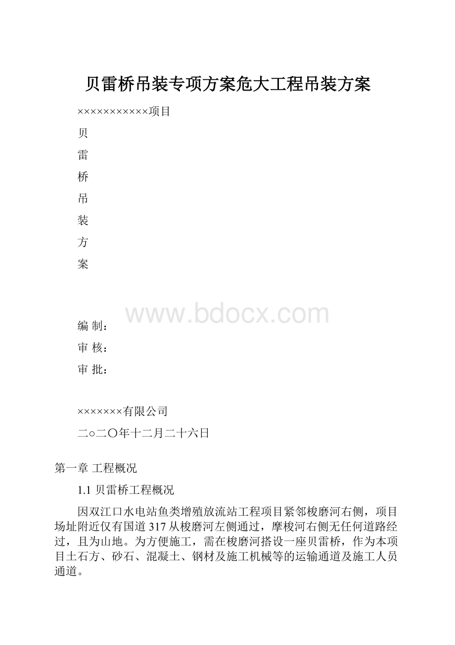 贝雷桥吊装专项方案危大工程吊装方案.docx