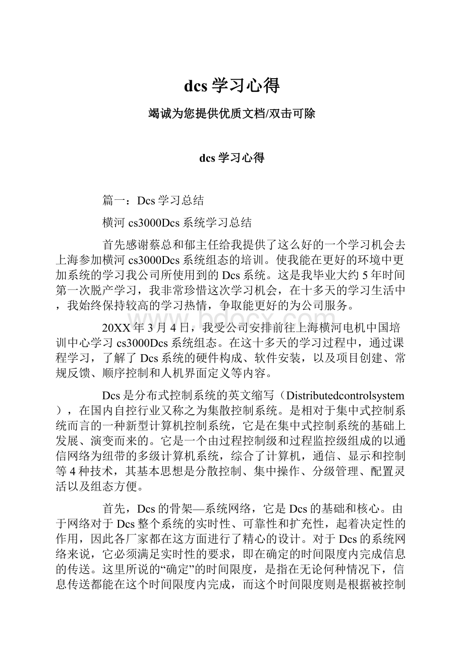 dcs学习心得.docx_第1页