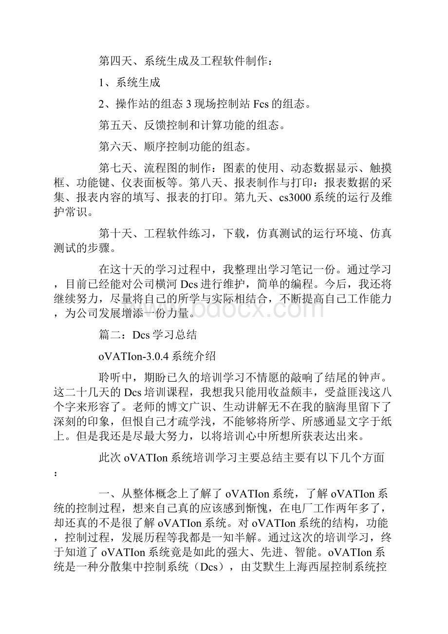 dcs学习心得.docx_第3页