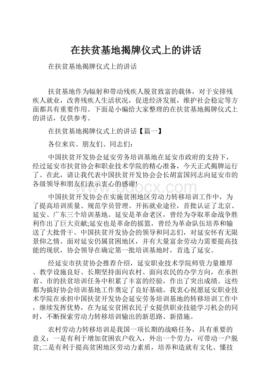 在扶贫基地揭牌仪式上的讲话.docx_第1页