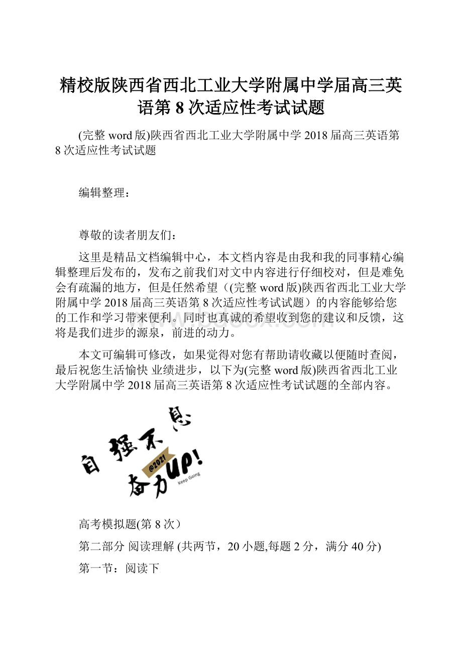 精校版陕西省西北工业大学附属中学届高三英语第8次适应性考试试题.docx_第1页