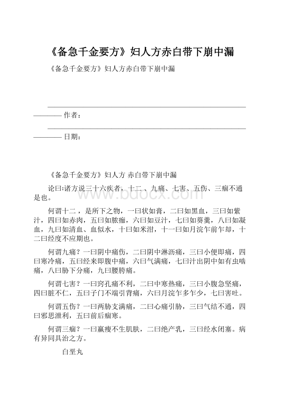 《备急千金要方》妇人方赤白带下崩中漏.docx