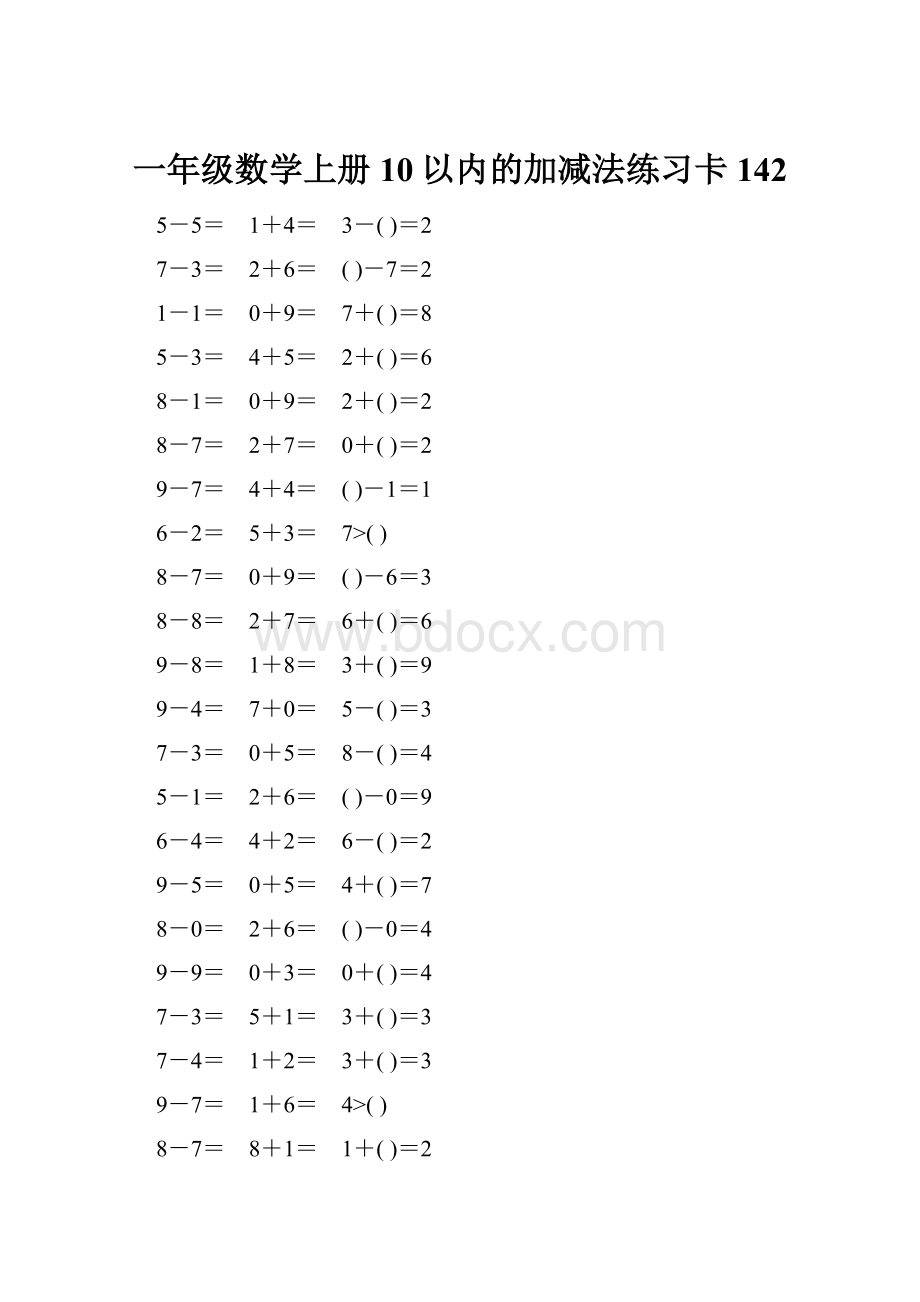 一年级数学上册10以内的加减法练习卡142.docx_第1页