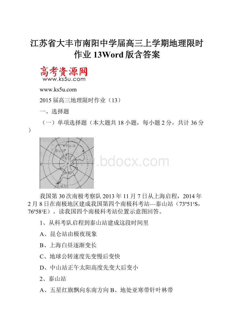 江苏省大丰市南阳中学届高三上学期地理限时作业13Word版含答案.docx_第1页