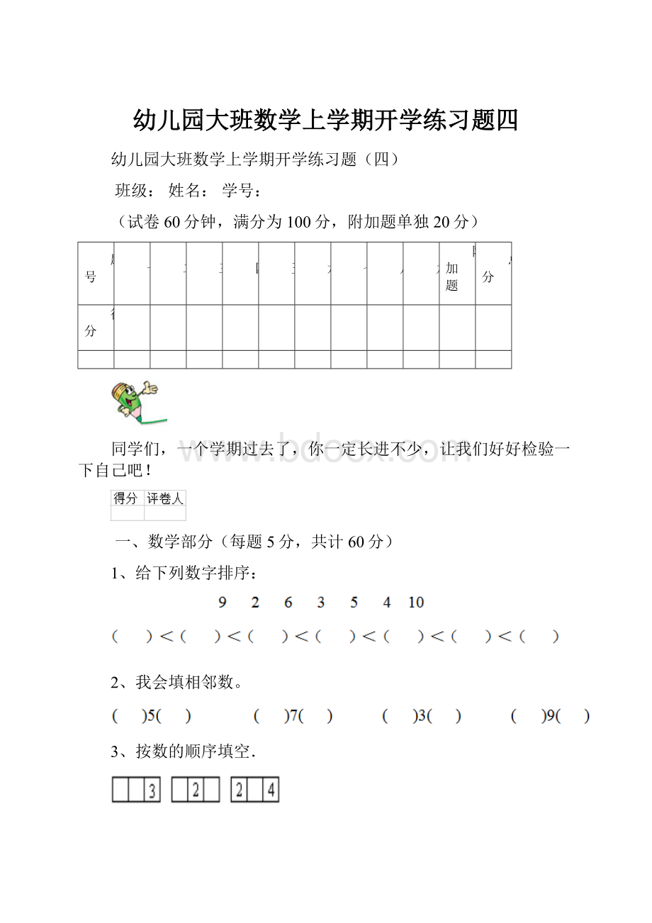 幼儿园大班数学上学期开学练习题四.docx