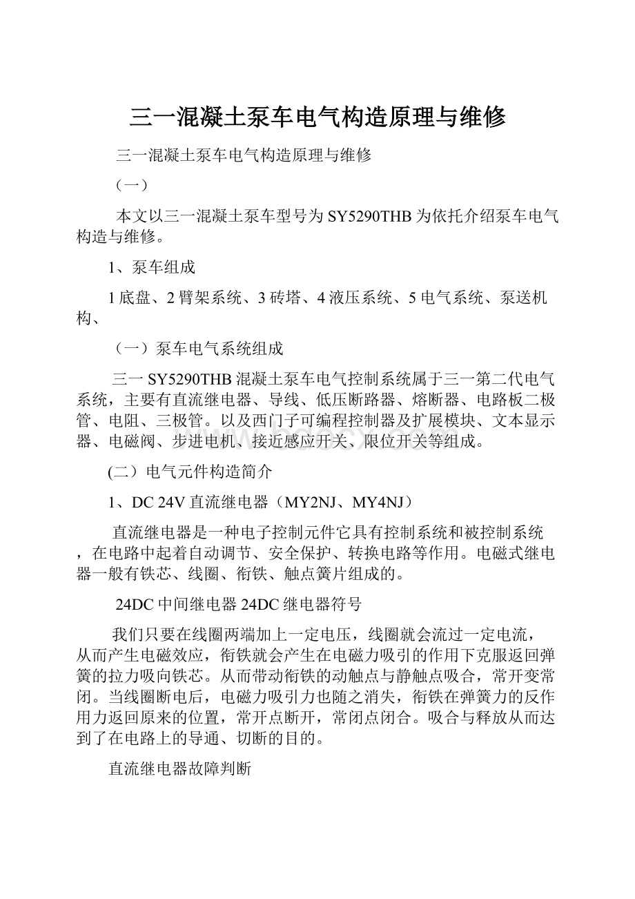 三一混凝土泵车电气构造原理与维修.docx