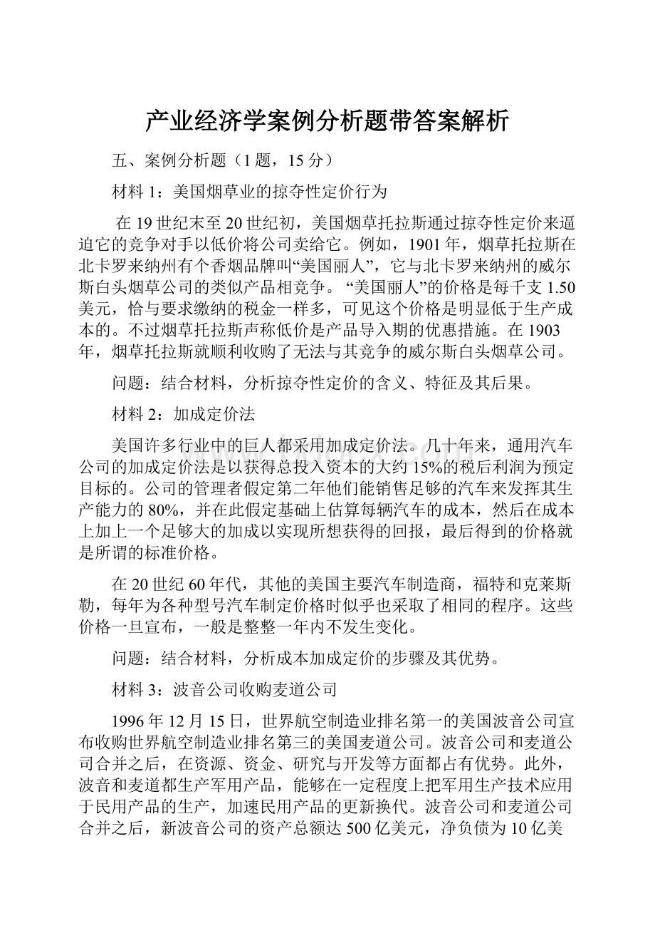 产业经济学案例分析题带答案解析.docx