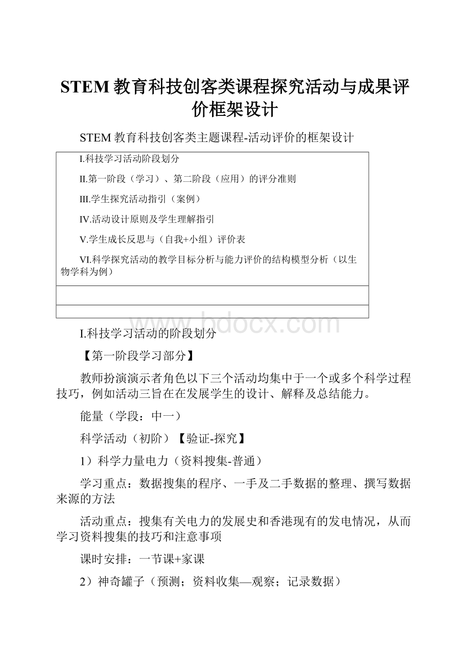 STEM教育科技创客类课程探究活动与成果评价框架设计.docx