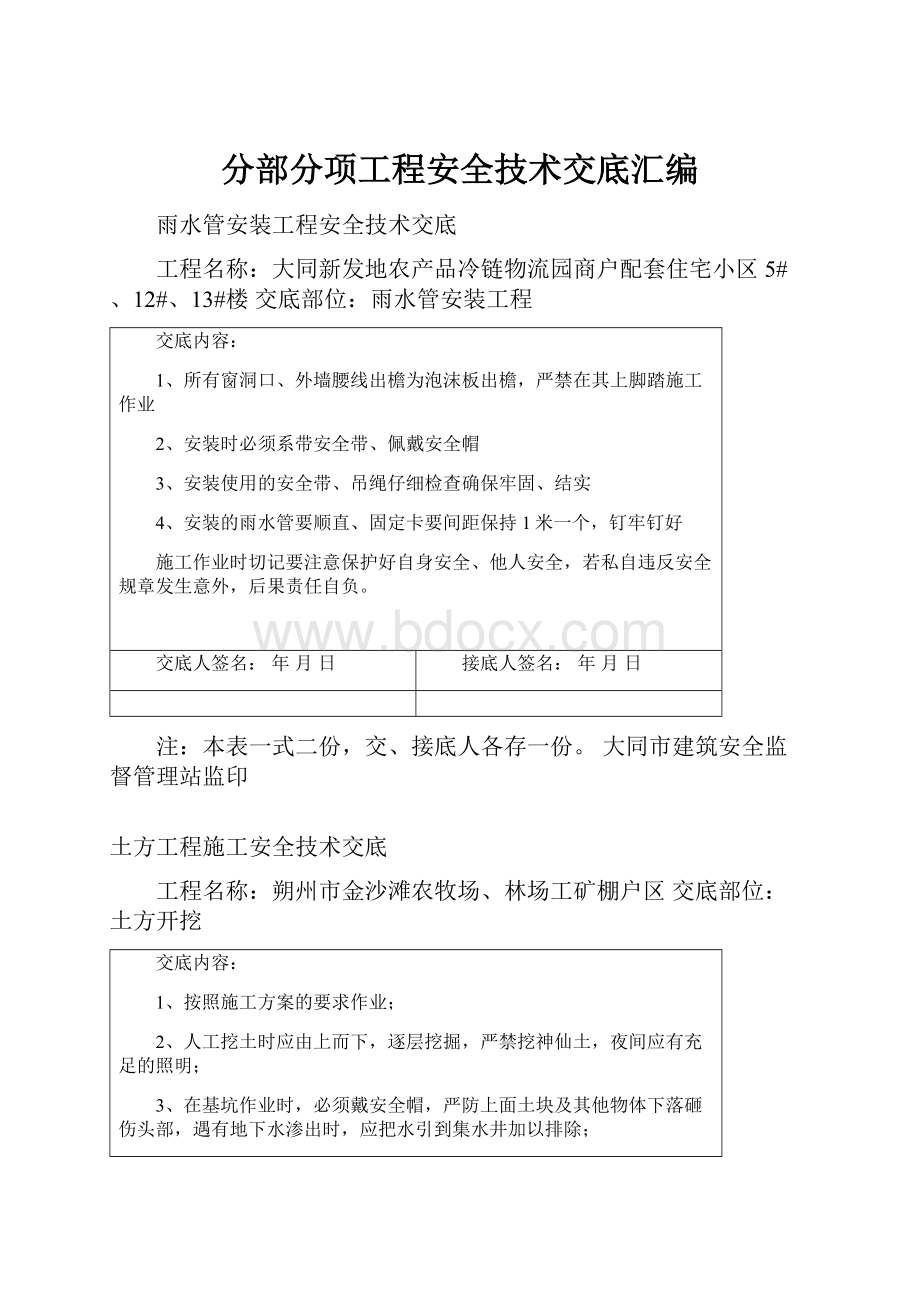 分部分项工程安全技术交底汇编.docx