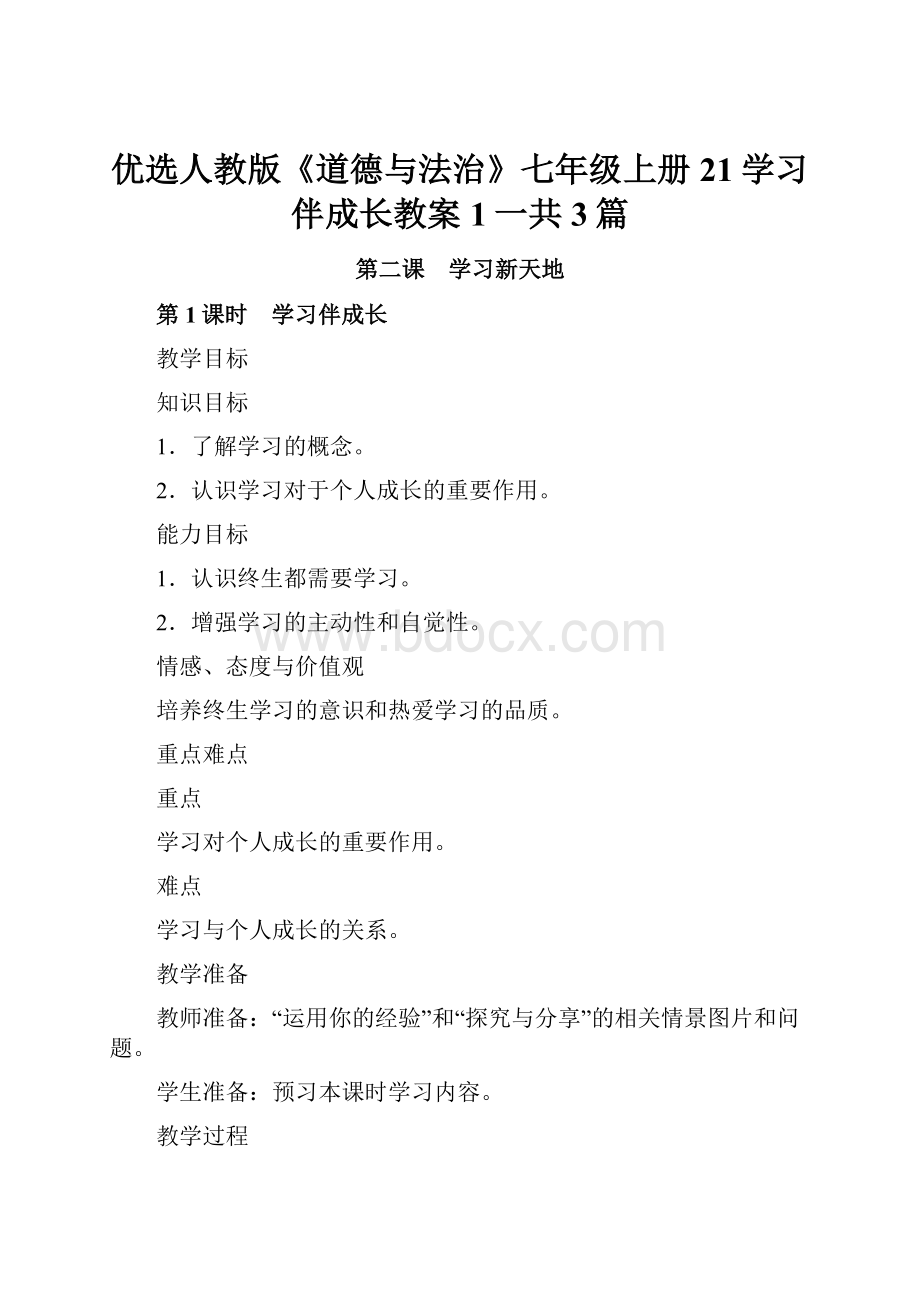 优选人教版《道德与法治》七年级上册21学习伴成长教案1一共3篇.docx