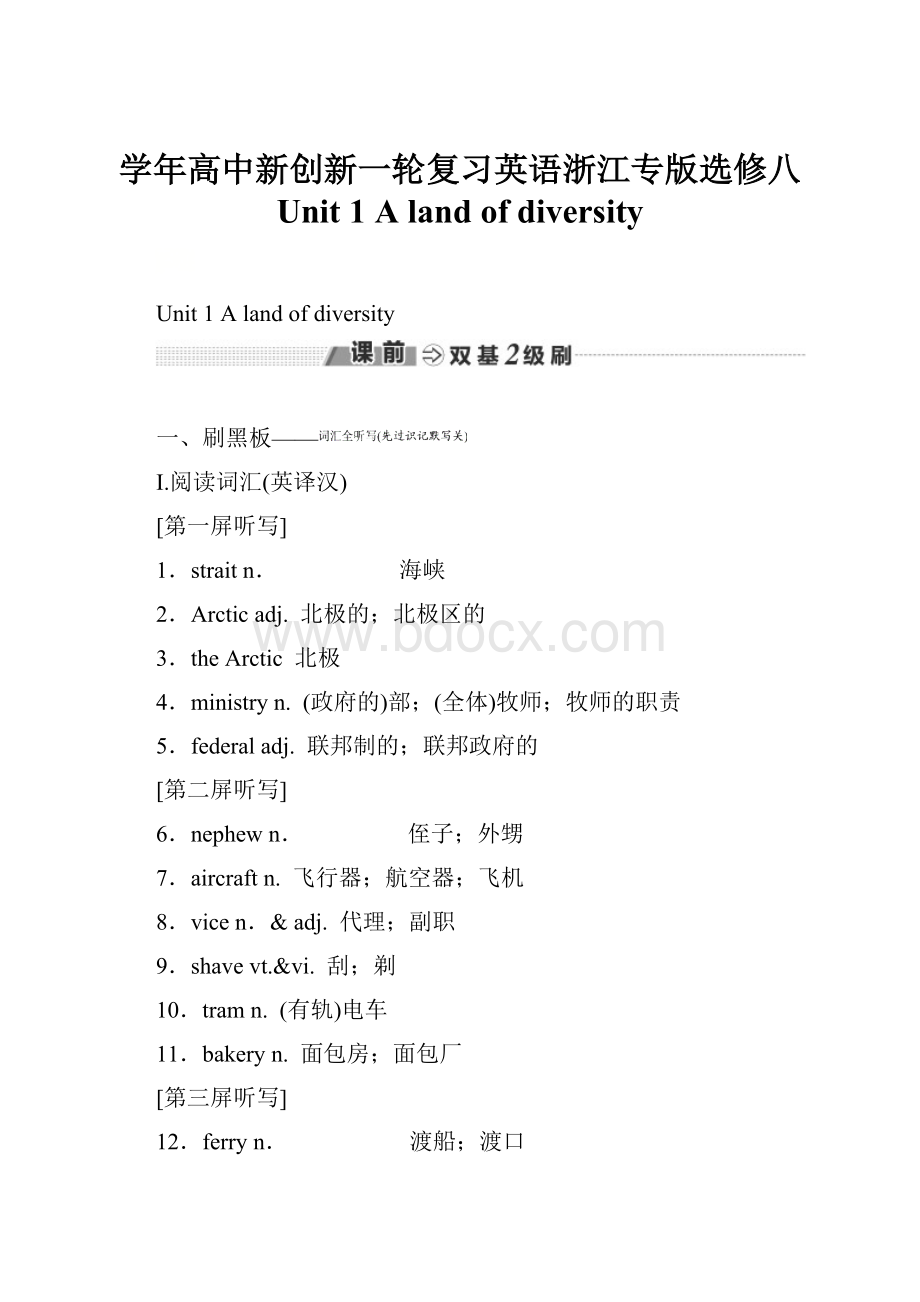 学年高中新创新一轮复习英语浙江专版选修八 Unit 1 A land of diversity.docx_第1页