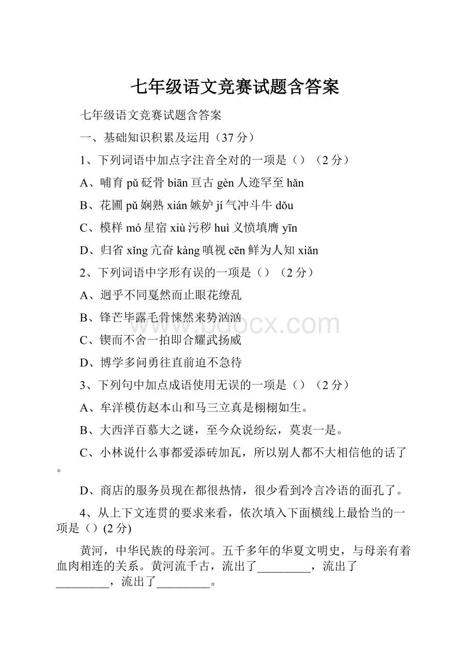 七年级语文竞赛试题含答案.docx_第1页