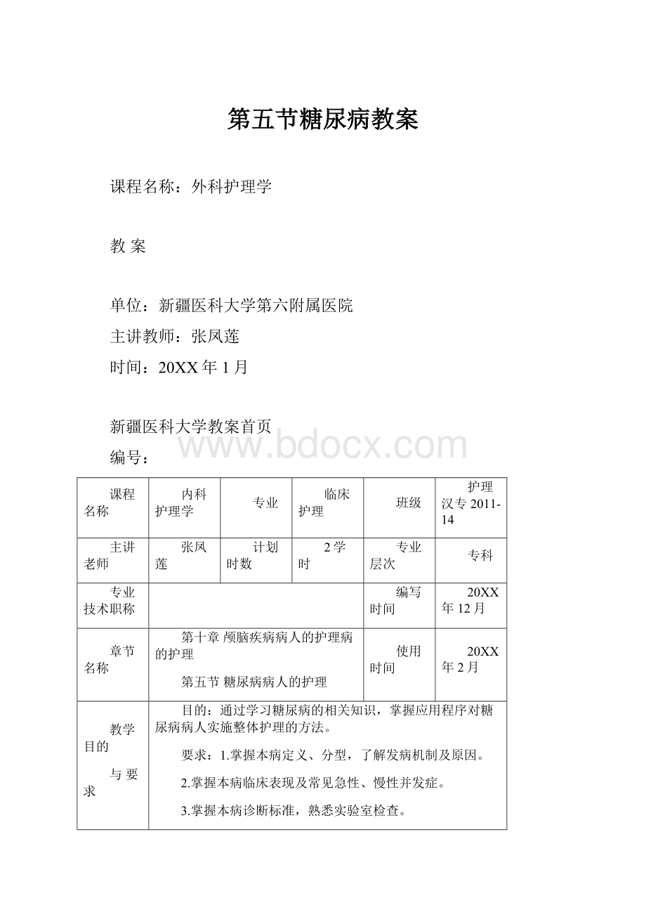 第五节糖尿病教案.docx