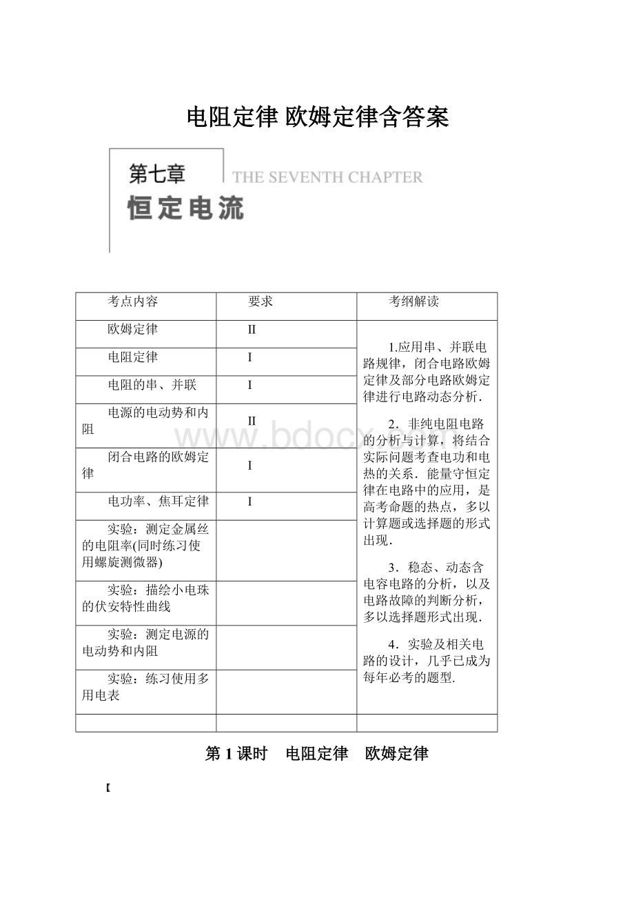 电阻定律 欧姆定律含答案.docx_第1页