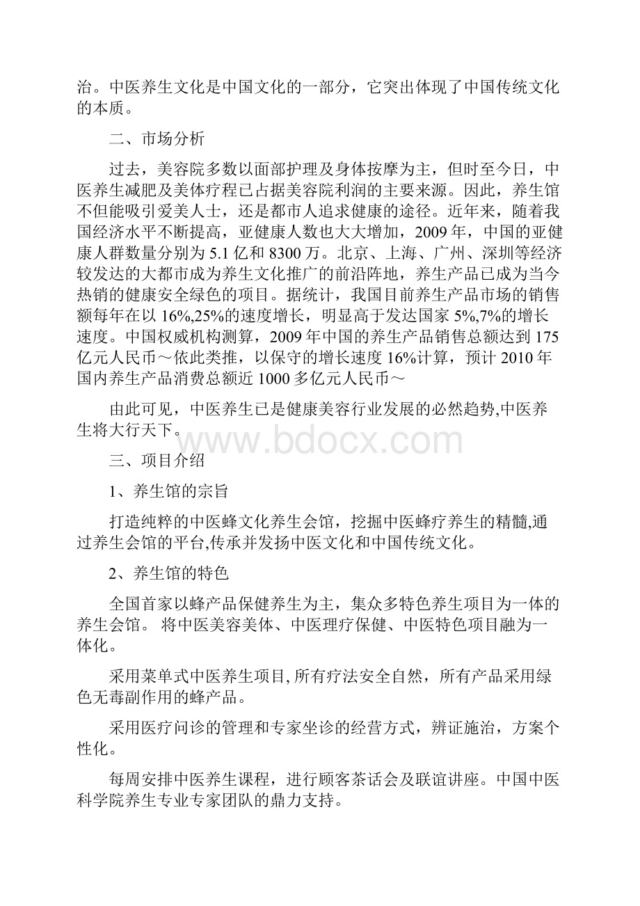 养生馆创业计划书.docx_第2页