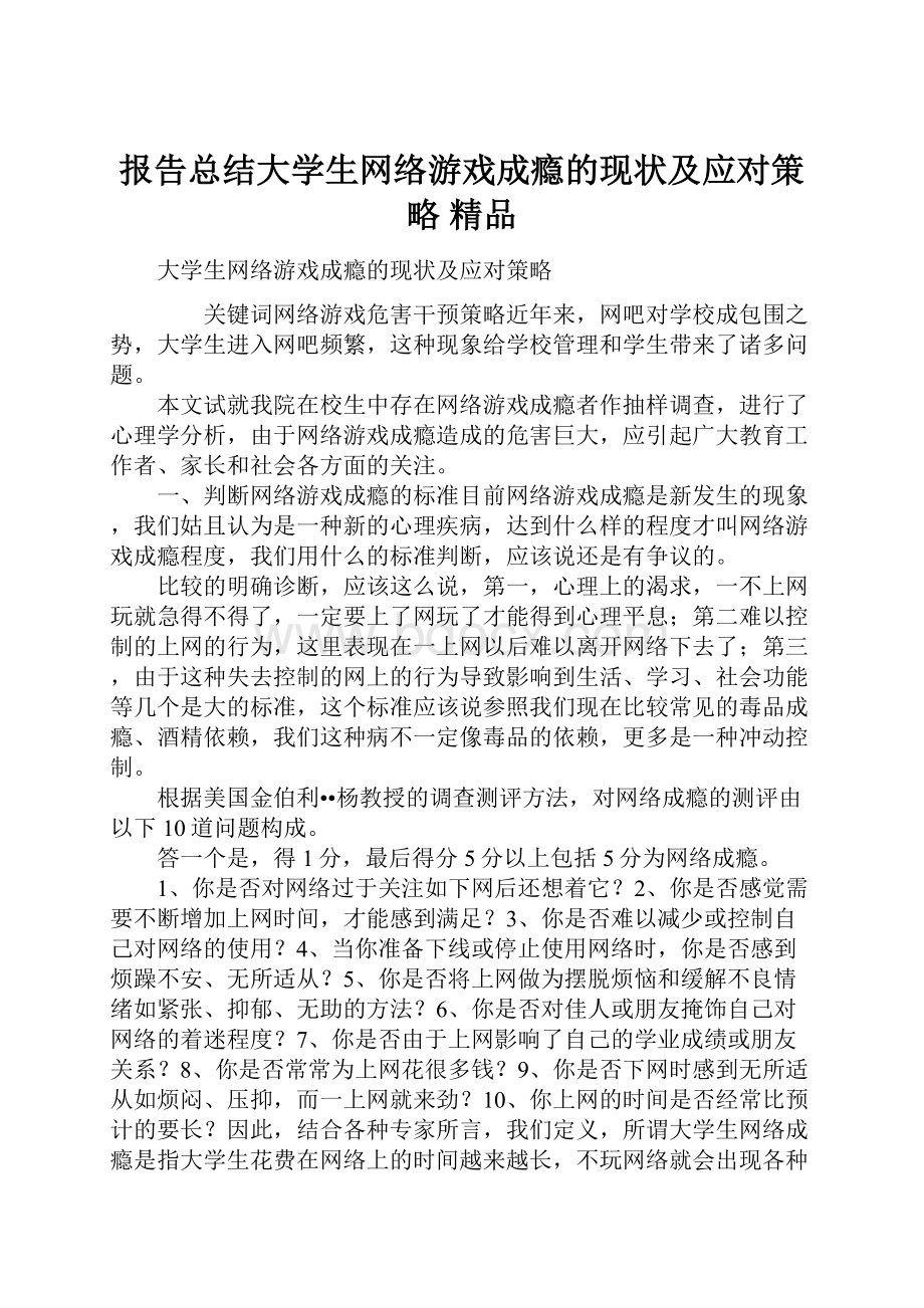 报告总结大学生网络游戏成瘾的现状及应对策略 精品.docx