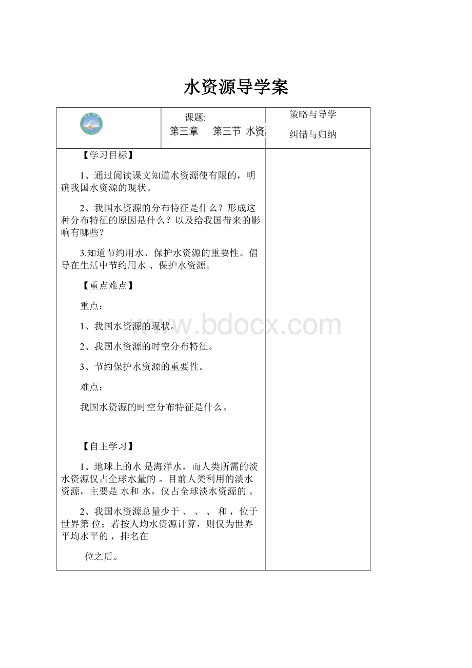 水资源导学案.docx_第1页